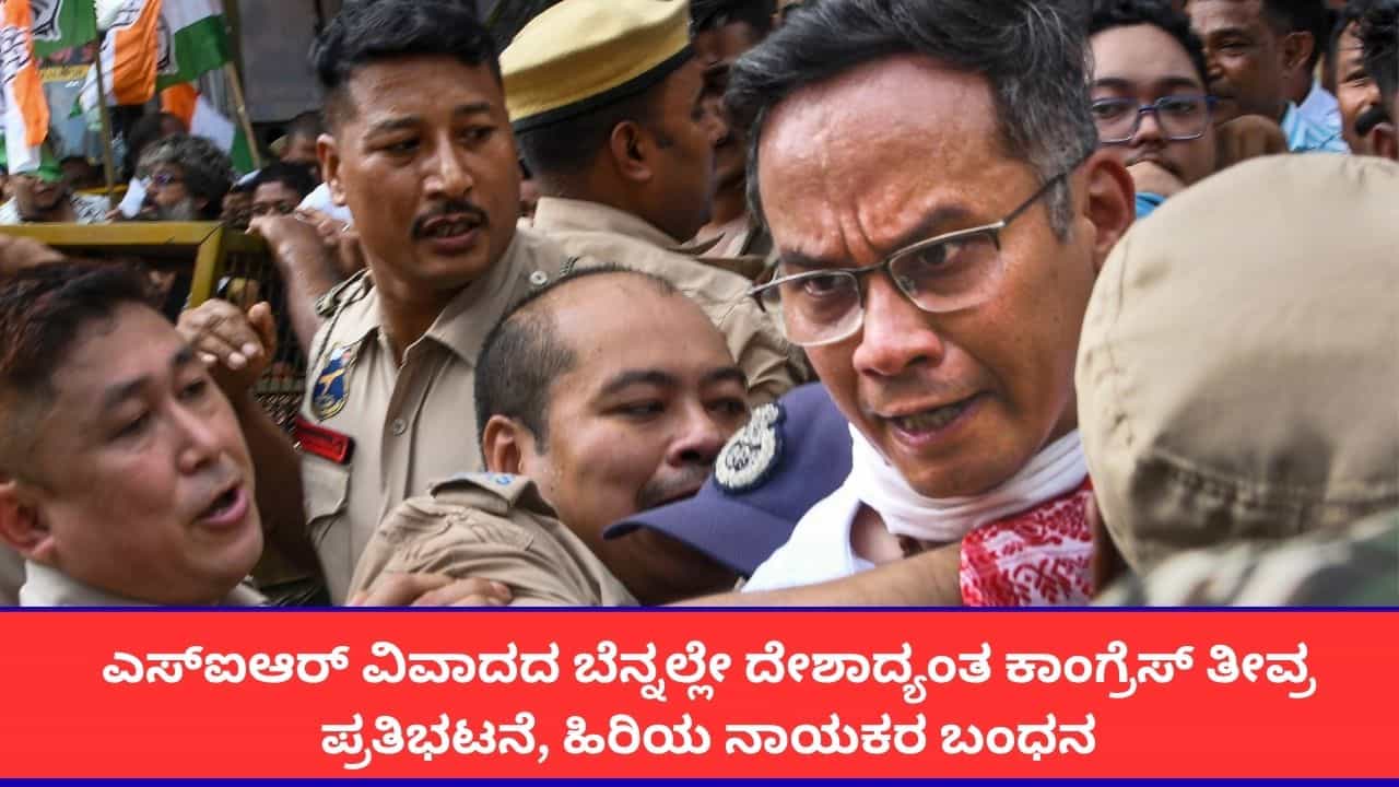 ಸಿಇಸಿ ಜ್ಞಾನೇಶ್ ಕುಮಾರ್ ರಾಜೀನಾಮೆಗೆ ಆಗ್ರಹಿಸಿ ದೇಶಾದ್ಯಂತ ಕಾಂಗ್ರೆಸ್ ಪ್ರತಿಭಟನೆ; ಅಸ್ಸಾಂನಲ್ಲಿ ಗೌರವ್ ಗೊಗೊಯ್ ಬಂಧನ