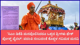 ಕೊಪ್ಪಳ ಗವಿಸಿದ್ದೇಶ್ವರ ಶ್ರೀಗಳಿಂದ ದಸರಾ ಆಹ್ವಾನ ತಿರಸ್ಕಾರ ಸುದ್ದಿ ಸುಳ್ಳು: ಸೋಶಿಯಲ್ ಮೀಡಿಯಾ ಫೇಕ್ ಪೋಸ್ಟ್ ಬಗ್ಗೆ ಗವಿಮಠ ಸ್ಪಷ್ಟನೆ