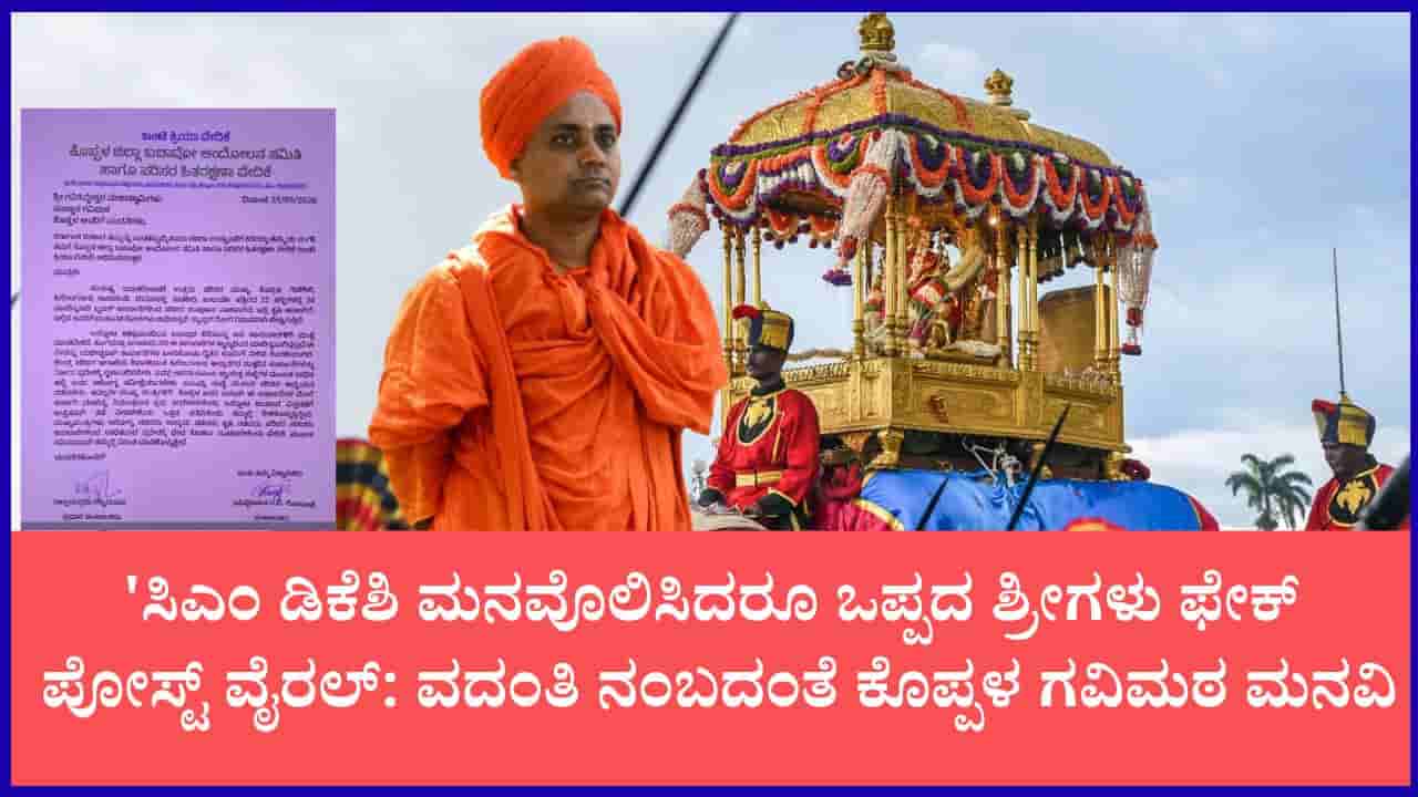 ಕೊಪ್ಪಳ ಗವಿಸಿದ್ದೇಶ್ವರ ಶ್ರೀಗಳಿಂದ ದಸರಾ ಆಹ್ವಾನ ತಿರಸ್ಕಾರ ಸುದ್ದಿ ಸುಳ್ಳು: ಸೋಶಿಯಲ್ ಮೀಡಿಯಾ ಫೇಕ್ ಪೋಸ್ಟ್ ಬಗ್ಗೆ ಗವಿಮಠ ಸ್ಪಷ್ಟನೆ