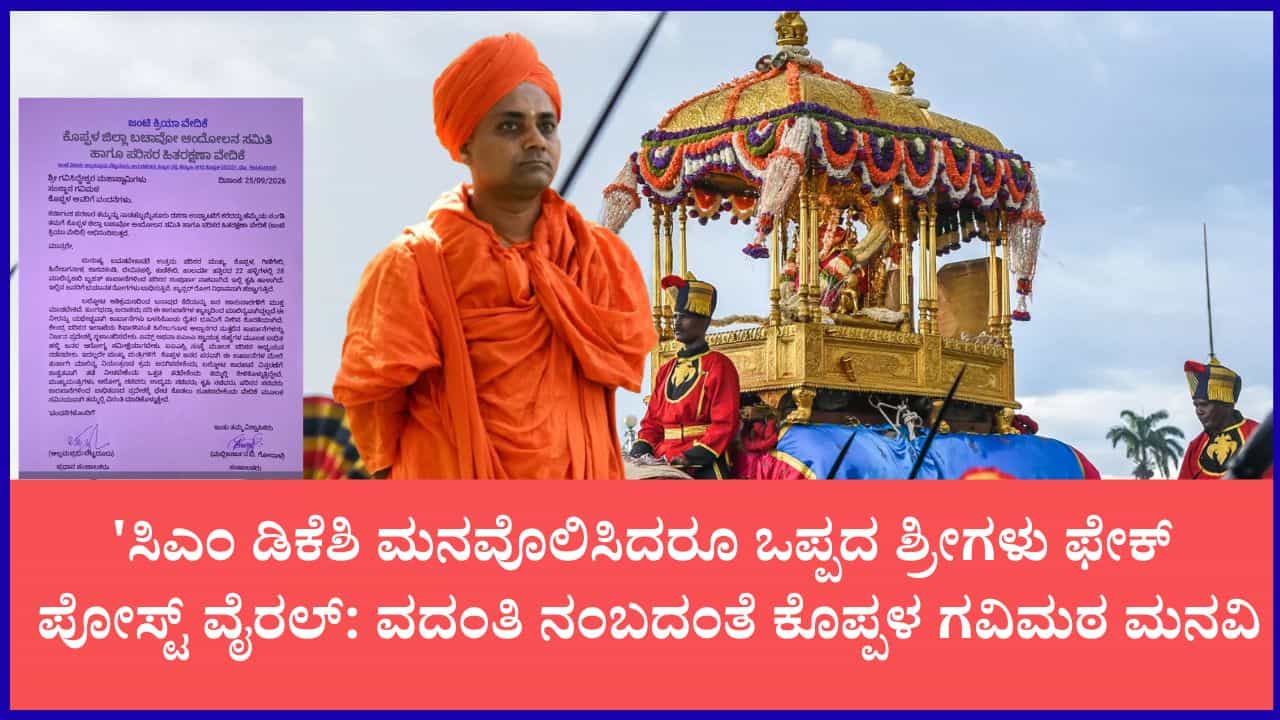 ಕೊಪ್ಪಳ ಗವಿಸಿದ್ದೇಶ್ವರ ಶ್ರೀಗಳಿಂದ ದಸರಾ ಆಹ್ವಾನ ತಿರಸ್ಕಾರ ಸುದ್ದಿ ಸುಳ್ಳು: ಸೋಶಿಯಲ್ ಮೀಡಿಯಾ ಫೇಕ್ ಪೋಸ್ಟ್ ಬಗ್ಗೆ ಗವಿಮಠ ಸ್ಪಷ್ಟನೆ ಕೊಪ್ಪಳ ಗವಿಸಿದ್ದೇಶ್ವರ ಶ್ರೀಗಳಿಂದ ದಸರಾ ಆಹ್ವಾನ ತಿರಸ್ಕಾರ ಸುದ್ದಿ ಸುಳ್ಳು: ಸೋಶಿಯಲ್ ಮೀಡಿಯಾ ಫೇಕ್ ಪೋಸ್ಟ್ ಬಗ್ಗೆ ಗವಿಮಠ ಸ್ಪಷ್ಟನೆ