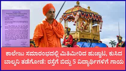 ಕೊಪ್ಪಳ ಗವಿಸಿದ್ದೇಶ್ವರ ಶ್ರೀಗಳಿಂದ ದಸರಾ ಆಹ್ವಾನ ತಿರಸ್ಕಾರ ಸುದ್ದಿ ಸುಳ್ಳು