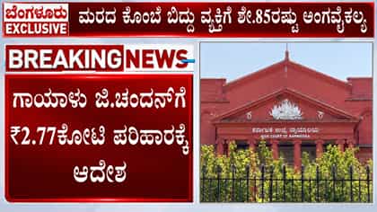 ಜಿಬಿಎಗೆ 2.77 ಕೋಟಿ ರೂ. ದಂಡ ವಿಧಿಸಿದ ಹೈಕೋರ್ಟ್!