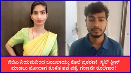 ಜಿಬಿಎ ನಿಮಯದಿಂದ ಪತ್ತೆಯಾಯ್ತು ಕೊಲೆ ಪ್ರಕರಣ!
