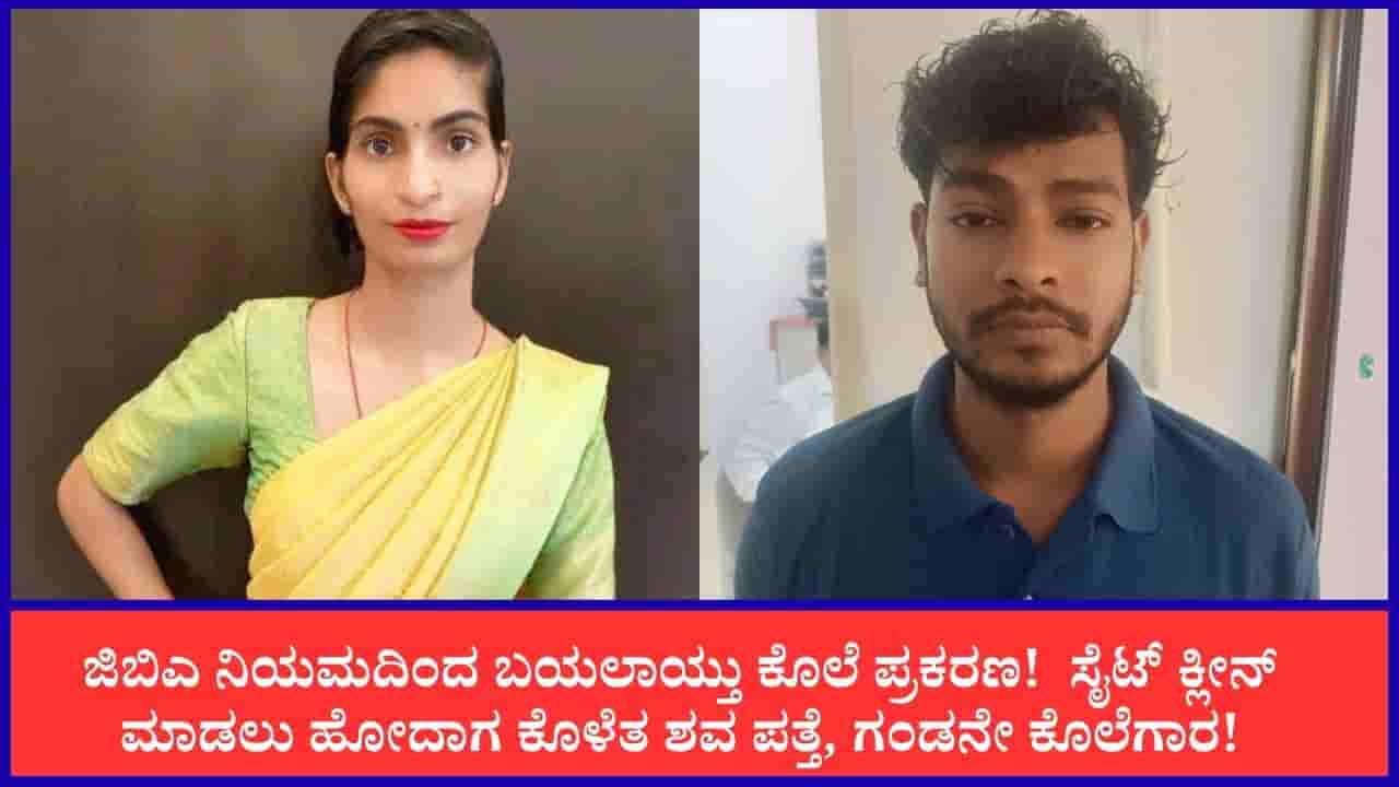 ಜಿಬಿಎ ನಿಮಯದಿಂದ ಪತ್ತೆಯಾಯ್ತು ಕೊಲೆ ಪ್ರಕರಣ: ಸೈಟ್ ಕ್ಲೀನ್ ಮಾಡಲು ಹೋದಾಗ ಕೊಳೆತ ಶವ ಪತ್ತೆ!