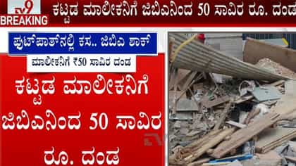 ಫುಟ್​ಪಾತ್​ನಲ್ಲಿ ಕಸ ಸುರಿದ ಕಟ್ಟಡ ಮಾಲೀಕನಿಗೆ 50,000 ರೂ. ದಂಡ!
