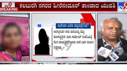 ಕಲಬುರಗಿ ಯುವತಿಯನ್ನ ಬಾಂಗ್ಲಾದೇಶಕ್ಕೆ ಕರೆದೊಯ್ದು ಟಾರ್ಚರ್