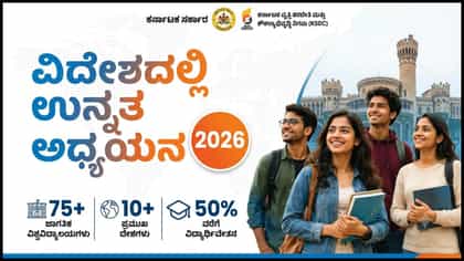 ವಿದೇಶದಲ್ಲಿ ಓದುವ ಕನಸೇ? ಬೆಂಗಳೂರಿನಲ್ಲಿ ಸೆ.06 ರಂದು ಬೃಹತ್ ಶೈಕ್ಷಣಿಕ ಮೇಳ