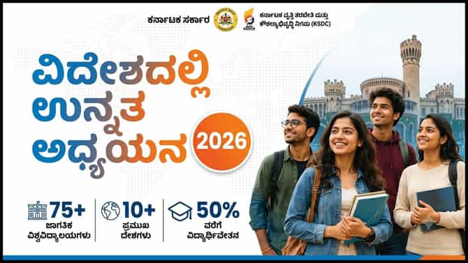 ವಿದೇಶದಲ್ಲಿ ಓದುವ ಕನಸೇ? ಬೆಂಗಳೂರಿನಲ್ಲಿ ಸೆ.06 ರಂದು ಬೃಹತ್ ಶೈಕ್ಷಣಿಕ ಮೇಳ