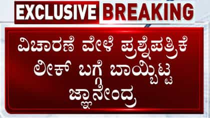 'ನನಗೆ ಗೊತ್ತಿಲ್ಲದೆ ಪ್ರಶ್ನೆ ಪತ್ರಿಕೆ ತೆಗೆದು ಕೊಂಡಿರಬಹುದು': ಜ್ಞಾನೇಂದ್ರ