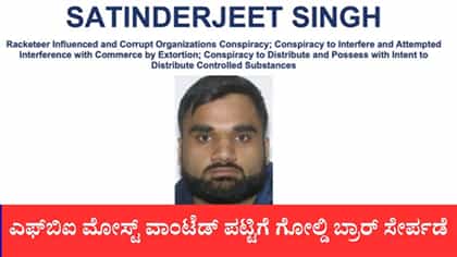 ಎಫ್‌ಬಿಐ ಮೋಸ್ಟ್ ವಾಂಟೆಡ್ ಪಟ್ಟಿಗೆ ಗೋಲ್ಡಿ ಬ್ರಾರ್ ಸೇರ್ಪಡೆ