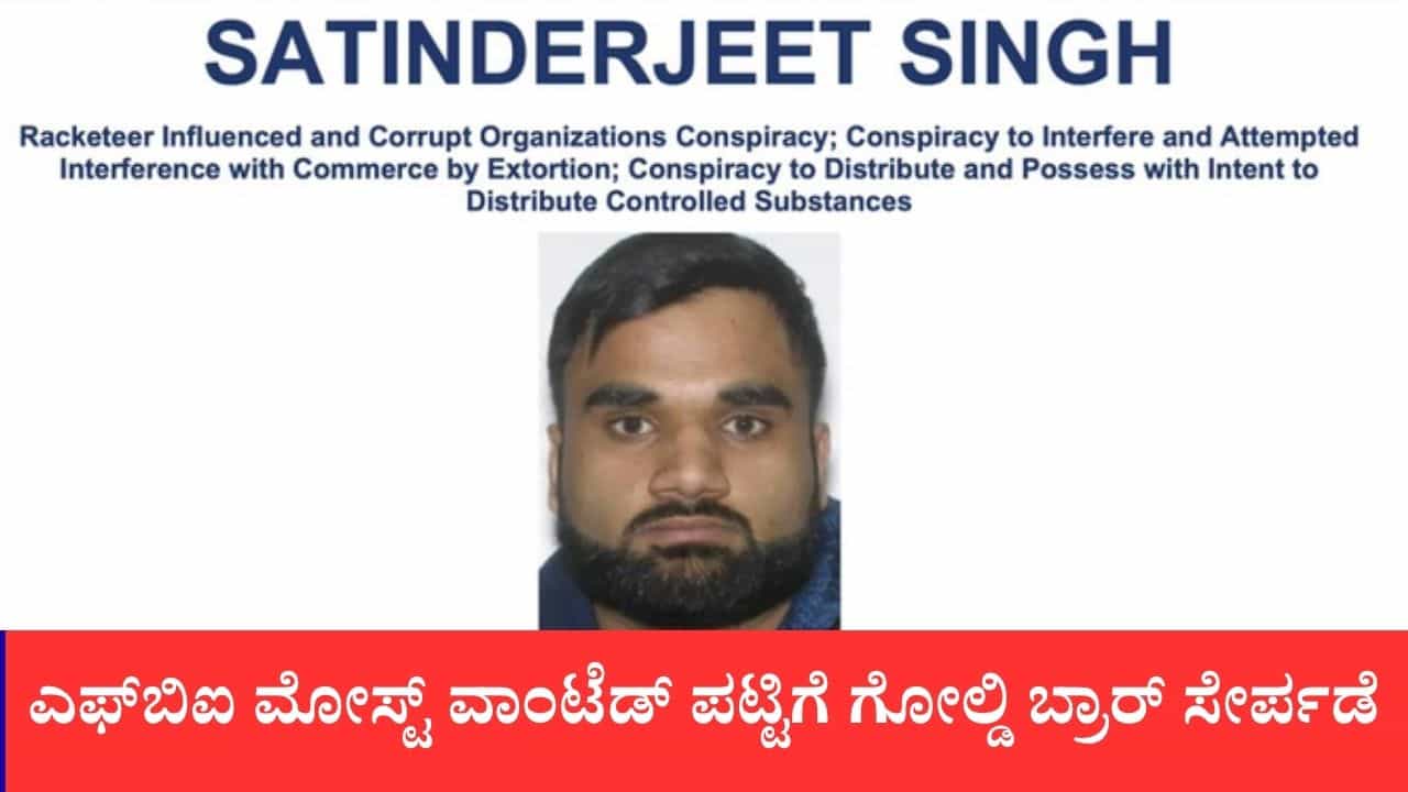 ಎಫ್ಬಿಐ ಟಾಪ್-10 ಮೋಸ್ಟ್ ವಾಂಟೆಡ್ ಪಟ್ಟಿಗೆ ಗ್ಯಾಂಗ್ಸ್ಟರ್ ಗೋಲ್ಡಿ ಬ್ರಾರ್: ಸುಳಿವು ಕೊಟ್ಟರೆ 1 ಮಿಲಿಯನ್ ಡಾಲರ್ ಬಹುಮಾನ ಎಫ್ಬಿಐ ಟಾಪ್-10 ಮೋಸ್ಟ್ ವಾಂಟೆಡ್ ಪಟ್ಟಿಗೆ ಗ್ಯಾಂಗ್ಸ್ಟರ್ ಗೋಲ್ಡಿ ಬ್ರಾರ್: ಸುಳಿವು ಕೊಟ್ಟರೆ 1 ಮಿಲಿಯನ್ ಡಾಲರ್ ಬಹುಮಾನ