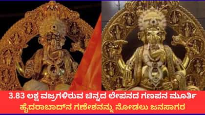 3.83 ಲಕ್ಷ ವಜ್ರಗಳಿರುವ ಚಿನ್ನದ ಲೇಪನದ ಹೈದರಾಬಾದ್‌ನ ಗಣೇಶನ ಮೂರ್ತಿ