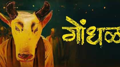 ಆಸ್ಕರ್​​ಗೆ ಭಾರತದ ಅಧಿಕೃತ ಆಯ್ಕೆ ಮರಾಠಿ ಚಿತ್ರ ‘ಗೋಂಧಲ್’: ಏನಿದರ ವಿಶೇಷತೆ