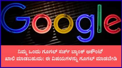 ಗೂಗಲ್‌ನಲ್ಲಿ ತಪ್ಪಿಯೂ ಇವುಗಳನ್ನು ಸರ್ಚ್ ಮಾಡಬೇಡಿ
