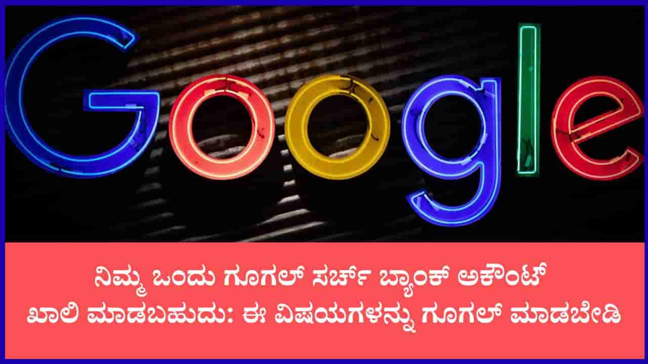 ಗೂಗಲ್ನಲ್ಲಿ ತಪ್ಪಿಯೂ ಇವುಗಳನ್ನು ಸರ್ಚ್ ಮಾಡಬೇಡಿ: ಲಕ್ಷಾಂತರ ರೂ. ಹಣ ಕಳೆದುಕೊಳ್ಳಬಹುದು ಎಚ್ಚರ