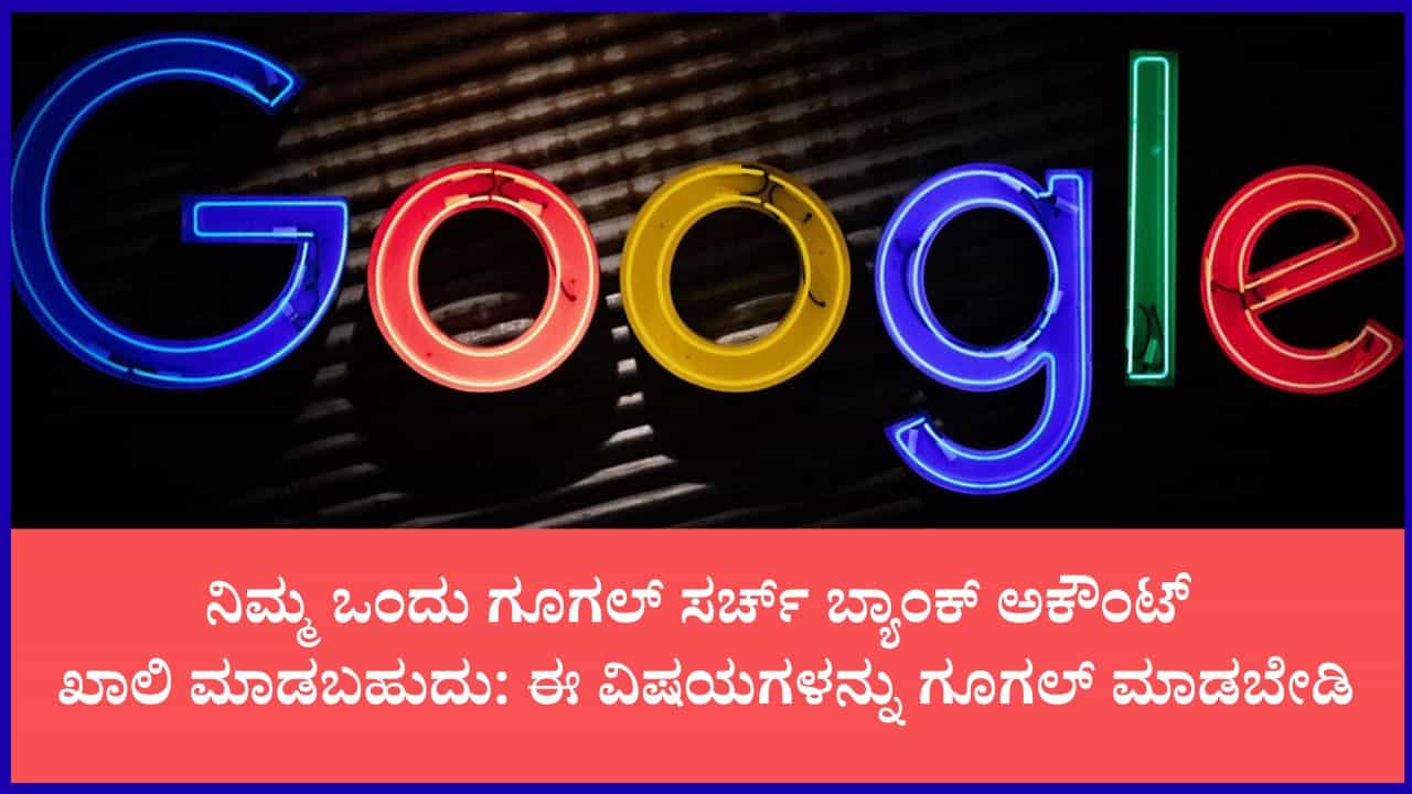 ಗೂಗಲ್ನಲ್ಲಿ ತಪ್ಪಿಯೂ ಇವುಗಳನ್ನು ಸರ್ಚ್ ಮಾಡಬೇಡಿ: ಲಕ್ಷಾಂತರ ರೂ. ಹಣ ಕಳೆದುಕೊಳ್ಳಬಹುದು ಎಚ್ಚರ ಗೂಗಲ್ನಲ್ಲಿ ತಪ್ಪಿಯೂ ಇವುಗಳನ್ನು ಸರ್ಚ್ ಮಾಡಬೇಡಿ: ಲಕ್ಷಾಂತರ ರೂ. ಹಣ ಕಳೆದುಕೊಳ್ಳಬಹುದು ಎಚ್ಚರ