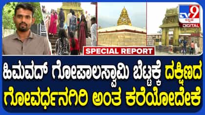 ಹಿಮವದ್ ಗೋಪಾಲಸ್ವಾಮಿ ಬೆಟ್ಟಕ್ಕೆ ದಕ್ಷಿಣದ ಗೋವರ್ಧನಗಿರಿ ಎಂದು ಕರೆಯುವುದೇಕೆ?