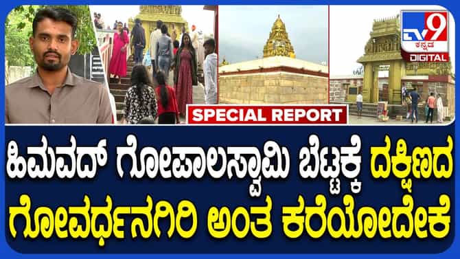 ಹಿಮವದ್ ಗೋಪಾಲಸ್ವಾಮಿ ಬೆಟ್ಟಕ್ಕೆ ದಕ್ಷಿಣದ ಗೋವರ್ಧನಗಿರಿ ಎಂದು ಕರೆಯುವುದೇಕೆ