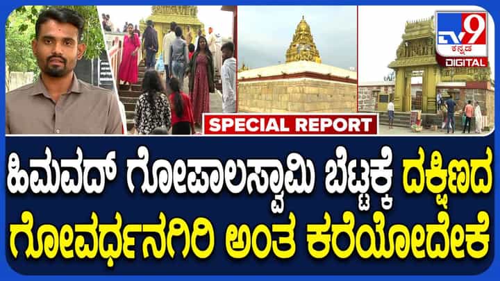 ಹಿಮವದ್ ಗೋಪಾಲಸ್ವಾಮಿ ಬೆಟ್ಟಕ್ಕೆ ದಕ್ಷಿಣದ ಗೋವರ್ಧನಗಿರಿ ಎಂದು ಕರೆಯುವುದೇಕೆ? ಹಿಮವದ್ ಗೋಪಾಲಸ್ವಾಮಿ ಬೆಟ್ಟಕ್ಕೆ ದಕ್ಷಿಣದ ಗೋವರ್ಧನಗಿರಿ ಎಂದು ಕರೆಯುವುದೇಕೆ?