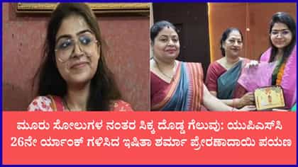 4ನೇ ಯತ್ನದಲ್ಲಿ ಯುಪಿಎಸ್‌ಸಿ 26ನೇ ರ್ಯಾಂಕ್ ಪಡೆದ ಇಷಿತಾ ಶರ್ಮಾ