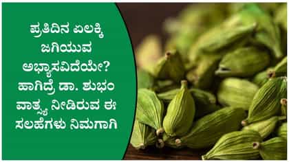 ಹಸಿರು ಏಲಕ್ಕಿ ಆರೋಗ್ಯ ಪ್ರಯೋಜನಗಳು!