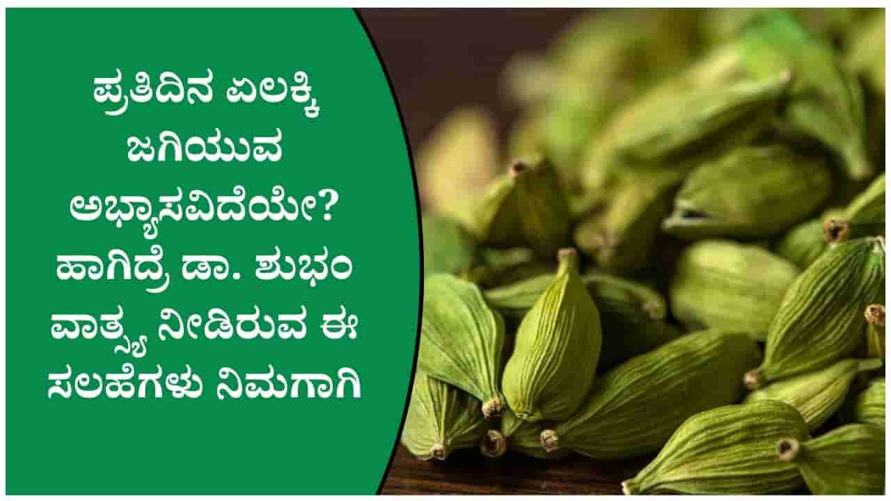 ಹಸಿರು ಏಲಕ್ಕಿ ಮೌತ್ ಫ್ರೆಶ್ನರ್ ಆಗಿ ಮಾತ್ರವಲ್ಲ, ಊಹಿಸಲೂ ಸಾಧ್ಯವಾಗದ ಪ್ರಯೋಜನ ನೀಡುತ್ತೆ!
