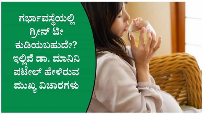 ಗರ್ಭಿಣಿಯರು ಗ್ರೀನ್ ಟೀ ಕುಡಿಯುವಾಗ ಈ ತಪ್ಪು ಮಾಡಬೇಡಿ!