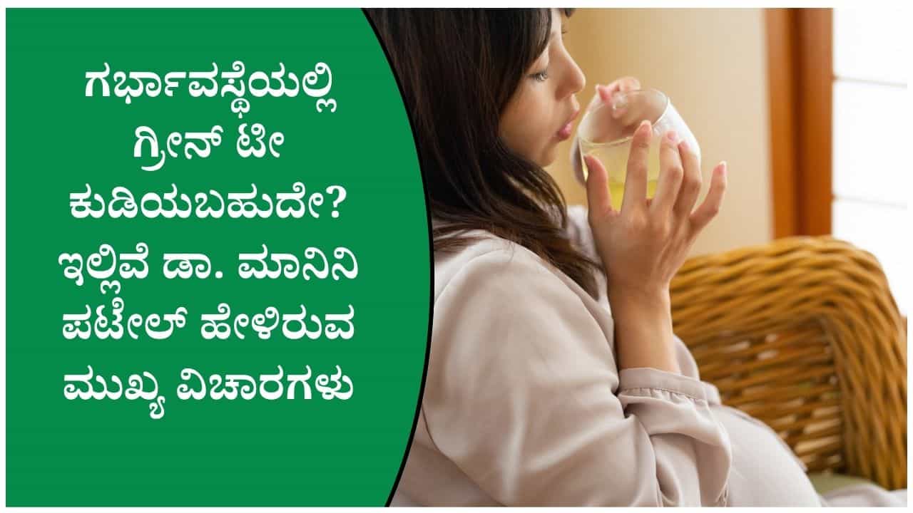 ಪ್ರೆಗ್ನೆನ್ಸಿಯಲ್ಲಿ ಗ್ರೀನ್ ಟೀ ಕುಡಿಯುವವರು ಈ ಕೆಲವು ವಿಷಯಗಳನ್ನು ತಪ್ಪದೆ ತಿಳಿದುಕೊಳ್ಳಬೇಕು ಪ್ರೆಗ್ನೆನ್ಸಿಯಲ್ಲಿ ಗ್ರೀನ್ ಟೀ ಕುಡಿಯುವವರು ಈ ಕೆಲವು ವಿಷಯಗಳನ್ನು ತಪ್ಪದೆ ತಿಳಿದುಕೊಳ್ಳಬೇಕು
