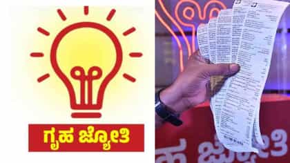 ಗೃಹಜ್ಯೋತಿ ಶಾಕ್: ಫಲಾನುಭವಿಗಳ ಮನೆಗಳಿಗೆ ಸಾವಿರಾರು ರೂ. ಬಿಲ್