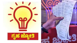 ಗೃಹಜ್ಯೋತಿ ಫಲಾನುಭವಿಗಳಿಗೆ ಶಾಕ್:  ಝೀರೋ ಬಿಲ್ ಬರುತ್ತಿದ್ದ ಮನೆಗಳಿಗೆ ಸಾವಿರಾರು ರೂ. ಬಿಲ್