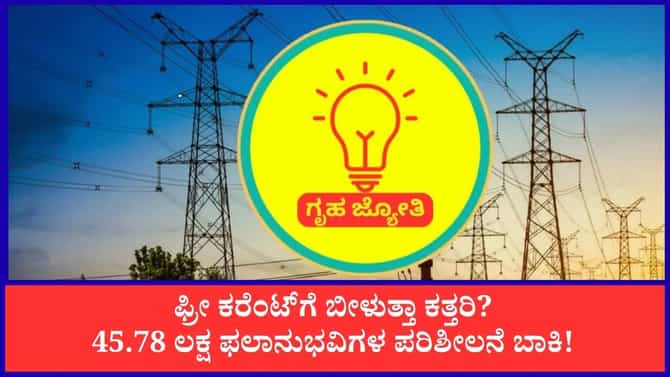 ಫ್ರೀ ಕರೆಂಟ್ ಕೈತಪ್ಪುವ ಭೀತಿಯಿಂದ ಗೃಹ ಜ್ಯೋತಿಗೆ ಮಾಹಿತಿ ನೀಡಲು ಹಿಂದೇಟು!