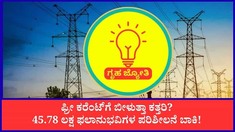 ಗೃಹ ಜ್ಯೋತಿ ಮರುಪರಿಶೀಲನೆಗೆ ಲಕ್ಷಾಂತರ ಫಲಾನುಭವಿಗಳ ನಿರಾಸಕ್ತಿ: ಫ್ರೀ ಕರೆಂಟ್ ಕೈತಪ್ಪುವ ಭೀತಿಯಿಂದ ಮಾಹಿತಿ ನೀಡಲು ಹಿಂದೇಟು!