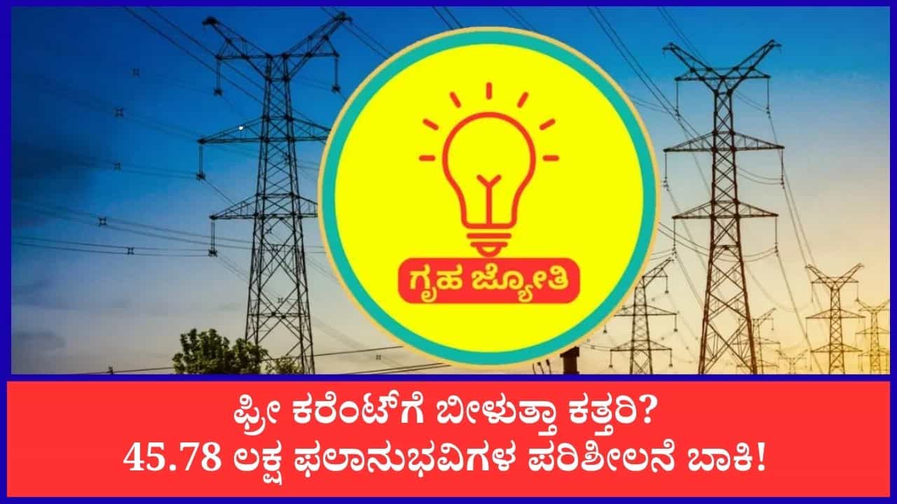 ಗೃಹ ಜ್ಯೋತಿ ಮರುಪರಿಶೀಲನೆಗೆ ಲಕ್ಷಾಂತರ ಫಲಾನುಭವಿಗಳ ನಿರಾಸಕ್ತಿ: ಫ್ರೀ ಕರೆಂಟ್ ಕೈತಪ್ಪುವ ಭೀತಿಯಿಂದ ಮಾಹಿತಿ ನೀಡಲು ಹಿಂದೇಟು! ಗೃಹ ಜ್ಯೋತಿ ಮರುಪರಿಶೀಲನೆಗೆ ಲಕ್ಷಾಂತರ ಫಲಾನುಭವಿಗಳ ನಿರಾಸಕ್ತಿ: ಫ್ರೀ ಕರೆಂಟ್ ಕೈತಪ್ಪುವ ಭೀತಿಯಿಂದ ಮಾಹಿತಿ ನೀಡಲು ಹಿಂದೇಟು!