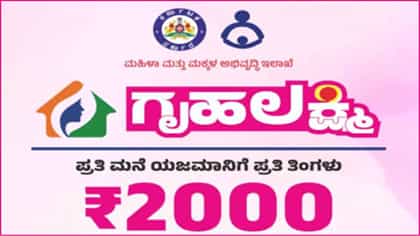 ಗೃಹಲಕ್ಷ್ಮಿ ಫಲಾನುಭವಿಗಳಿಗೆ ಶುಭಸುದ್ದಿ: ಮಹತ್ವದ ಆದೇಶ