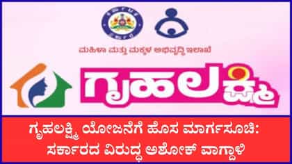 ಗೃಹಲಕ್ಷ್ಮಿ ಯೋಜನೆಗೆ ಹೊಸ ಮಾರ್ಗಸೂಚಿ: ಪತಿ ಆಧಾರ್​​ ಲಿಂಕ್​​ ಕೂಡ ಕಡ್ಡಾಯ