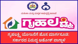 ಗೃಹಲಕ್ಷ್ಮಿ ಯೋಜನೆಗೆ ಹೊಸ ಮಾರ್ಗಸೂಚಿ: ಫಲಾನುಭವಿ ಮಹಿಳೆ ಜೊತೆಗೆ ಪತಿ ಆಧಾರ್​​ ಲಿಂಕ್​​ ಕೂಡ ಕಡ್ಡಾಯ