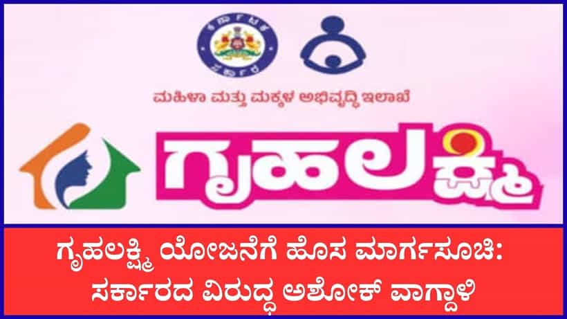 ಗೃಹಲಕ್ಷ್ಮಿ ಯೋಜನೆಗೆ ಹೊಸ ಮಾರ್ಗಸೂಚಿ: ಫಲಾನುಭವಿ ಮಹಿಳೆ ಜೊತೆಗೆ ಪತಿ ಆಧಾರ್ ಲಿಂಕ್ ಕೂಡ ಕಡ್ಡಾಯ