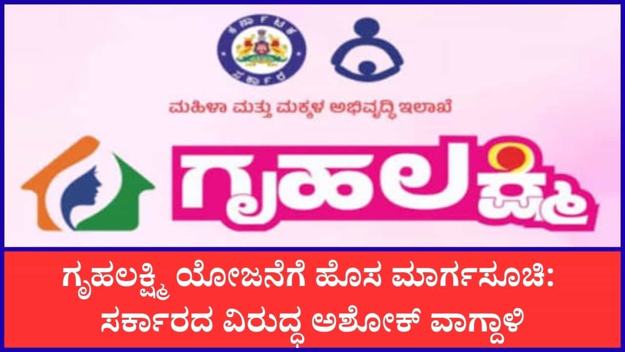 ಗೃಹಲಕ್ಷ್ಮಿ ಯೋಜನೆಗೆ ಹೊಸ ಮಾರ್ಗಸೂಚಿ: ಫಲಾನುಭವಿ ಮಹಿಳೆ ಜೊತೆಗೆ ಪತಿ ಆಧಾರ್ ಲಿಂಕ್ ಕೂಡ ಕಡ್ಡಾಯ ಗೃಹಲಕ್ಷ್ಮಿ ಯೋಜನೆಗೆ ಹೊಸ ಮಾರ್ಗಸೂಚಿ: ಫಲಾನುಭವಿ ಮಹಿಳೆ ಜೊತೆಗೆ ಪತಿ ಆಧಾರ್ ಲಿಂಕ್ ಕೂಡ ಕಡ್ಡಾಯ