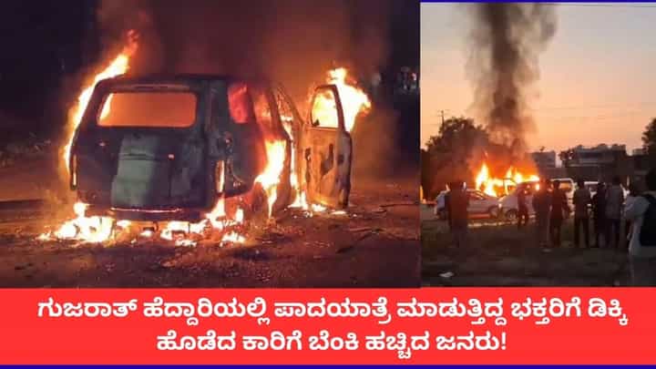 ಗುಜರಾತ್ ಹೆದ್ದಾರಿಯಲ್ಲಿ ಪಾದಯಾತ್ರೆ ಮಾಡುತ್ತಿದ್ದ ಭಕ್ತರಿಗೆ ಡಿಕ್ಕಿ ಹೊಡೆದ ಕಾರಿಗೆ ಬೆಂಕಿ ಹಚ್ಚಿದ ಜನರು! ಗುಜರಾತ್ ಹೆದ್ದಾರಿಯಲ್ಲಿ ಪಾದಯಾತ್ರೆ ಮಾಡುತ್ತಿದ್ದ ಭಕ್ತರಿಗೆ ಡಿಕ್ಕಿ ಹೊಡೆದ ಕಾರಿಗೆ ಬೆಂಕಿ ಹಚ್ಚಿದ ಜನರು!