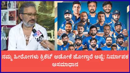 ನಮ್ಮ ಹೀರೋಗಳು ಕ್ರಿಕೆಟ್ ಆಡೋಕೆ ಹೋಗ್ತಾರೆ ಅಷ್ಟೆ: ನಿರ್ಮಾಪಕ ಅಸಮಾಧಾನ