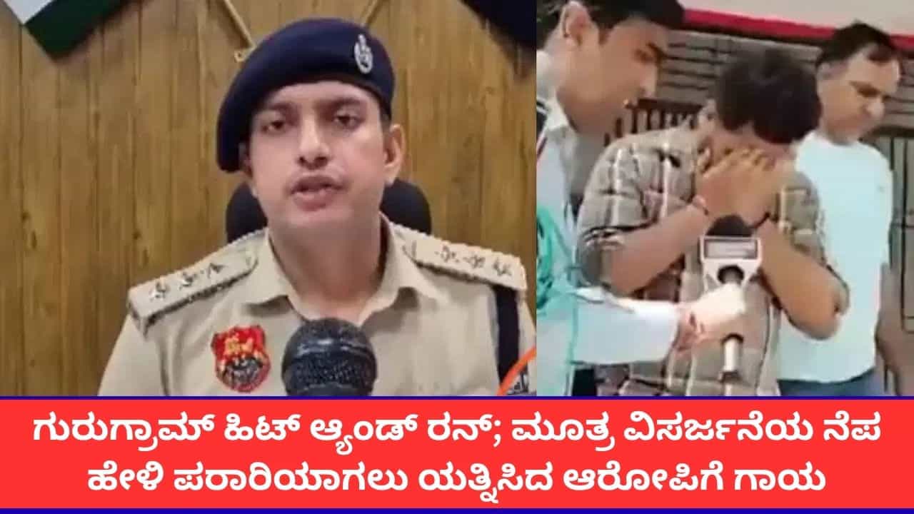 ಗುರುಗ್ರಾಮ ಹಿಟ್ ಆ್ಯಂಡ್ ರನ್ ಪ್ರಕರಣ; ಮೂತ್ರ ಮಾಡಬೇಕೆಂದು ಹೇಳಿ ಪರಾರಿಯಾಗಲು ಯತ್ನಿಸಿದ ಆರೋಪಿ! ಗುರುಗ್ರಾಮ ಹಿಟ್ ಆ್ಯಂಡ್ ರನ್ ಪ್ರಕರಣ; ಮೂತ್ರ ಮಾಡಬೇಕೆಂದು ಹೇಳಿ ಪರಾರಿಯಾಗಲು ಯತ್ನಿಸಿದ ಆರೋಪಿ!