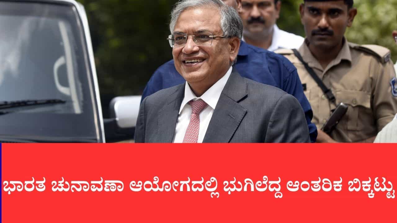 ಚುನಾವಣಾ ಆಯೋಗದೊಳಗೆ ತೀವ್ರ ಭಿನ್ನಾಭಿಪ್ರಾಯ: 10 ತಿಂಗಳಲ್ಲಿ 14 ಬಾರಿ ಆಕ್ಷೇಪ ಎತ್ತಿದ ಇಬ್ಬರು ಆಯುಕ್ತರು ಚುನಾವಣಾ ಆಯೋಗದೊಳಗೆ ತೀವ್ರ ಭಿನ್ನಾಭಿಪ್ರಾಯ: 10 ತಿಂಗಳಲ್ಲಿ 14 ಬಾರಿ ಆಕ್ಷೇಪ ಎತ್ತಿದ ಇಬ್ಬರು ಆಯುಕ್ತರು