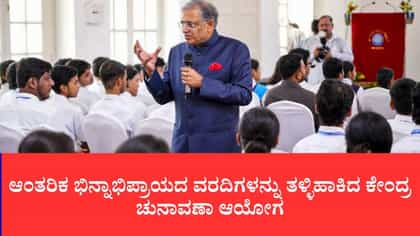 ಚುನಾವಣಾ ಆಯೋಗದಲ್ಲಿ ಬಿರುಕು ಇಲ್ಲ, ಎಲ್ಲವೂ ಸರ್ವಾನುಮತದ ತೀರ್ಮಾನ