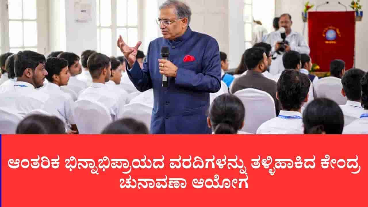 ಚುನಾವಣಾ ಆಯೋಗದಲ್ಲಿ ಬಿರುಕು ಇಲ್ಲ, ಎಲ್ಲವೂ ಸರ್ವಾನುಮತದ ತೀರ್ಮಾನ: ಆಂತರಿಕ ವರದಿಗಳಿಗೆ ಆಯೋಗ ಸ್ಪಷ್ಟನೆ