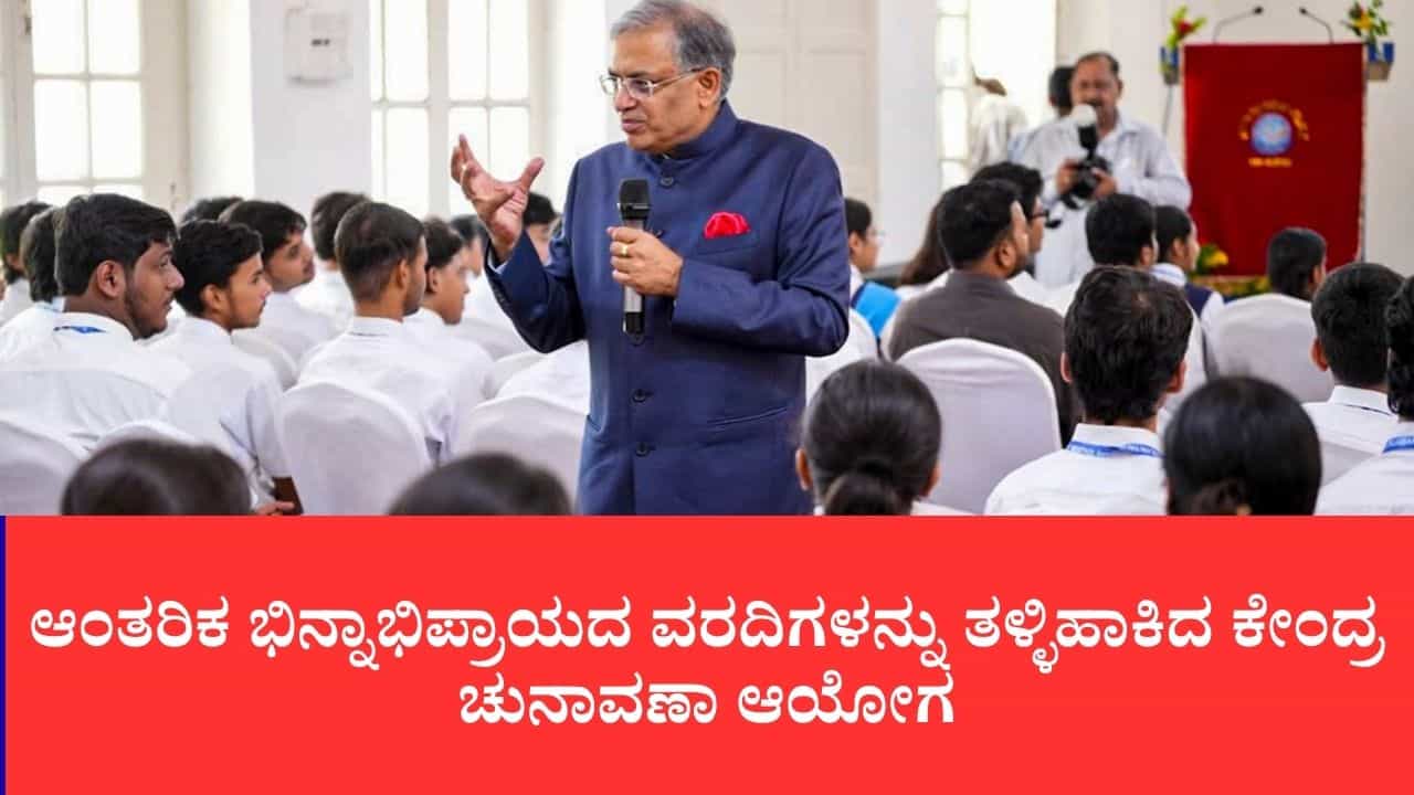 ಚುನಾವಣಾ ಆಯೋಗದಲ್ಲಿ ಬಿರುಕು ಇಲ್ಲ, ಎಲ್ಲವೂ ಸರ್ವಾನುಮತದ ತೀರ್ಮಾನ: ಆಂತರಿಕ ವರದಿಗಳಿಗೆ ಆಯೋಗ ಸ್ಪಷ್ಟನೆ ಚುನಾವಣಾ ಆಯೋಗದಲ್ಲಿ ಬಿರುಕು ಇಲ್ಲ, ಎಲ್ಲವೂ ಸರ್ವಾನುಮತದ ತೀರ್ಮಾನ: ಆಂತರಿಕ ವರದಿಗಳಿಗೆ ಆಯೋಗ ಸ್ಪಷ್ಟನೆ