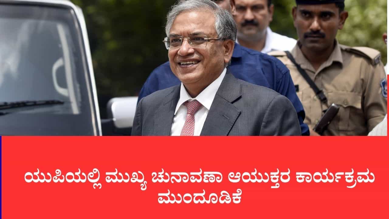 ಉತ್ತರ ಪ್ರದೇಶದಲ್ಲಿ ಸಿಇಸಿ ಜ್ಞಾನೇಶ್ ಕುಮಾರ್ ಅವರ ಕಾರ್ಯಕ್ರಮಗಳು ದಿಢೀರ್ ಮುಂದೂಡಿಕೆ: ವಿವಾದಕ್ಕೂ ಇದಕ್ಕೂ ಸಂಬಂಧವಿಲ್ಲ ಎಂದ ಇಸಿಐ ಉತ್ತರ ಪ್ರದೇಶದಲ್ಲಿ ಸಿಇಸಿ ಜ್ಞಾನೇಶ್ ಕುಮಾರ್ ಅವರ ಕಾರ್ಯಕ್ರಮಗಳು ದಿಢೀರ್ ಮುಂದೂಡಿಕೆ: ವಿವಾದಕ್ಕೂ ಇದಕ್ಕೂ ಸಂಬಂಧವಿಲ್ಲ ಎಂದ ಇಸಿಐ