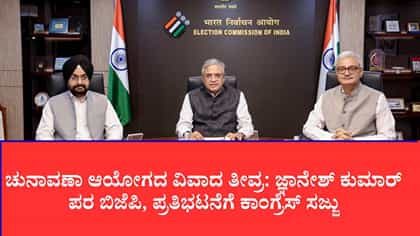 ಚುನಾವಣಾ ಆಯೋಗದ ವಿವಾದ ತೀವ್ರ: ಜ್ಞಾನೇಶ್ ಕುಮಾರ್ ಪರ ಬಿಜೆಪಿ