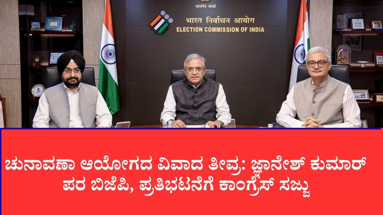 ಜ್ಞಾನೇಶ್ ಕುಮಾರ್ ವಿವಾದ: ರಾಹುಲ್ ಗಾಂಧಿಗೆ ತಿರುಗೇಟು ನೀಡಲು ಬಿಜೆಪಿಯ 12 ಮುಖ್ಯಮಂತ್ರಿಗಳ ಅಖಾಡ ಪ್ರವೇಶ ಜ್ಞಾನೇಶ್ ಕುಮಾರ್ ವಿವಾದ: ರಾಹುಲ್ ಗಾಂಧಿಗೆ ತಿರುಗೇಟು ನೀಡಲು ಬಿಜೆಪಿಯ 12 ಮುಖ್ಯಮಂತ್ರಿಗಳ ಅಖಾಡ ಪ್ರವೇಶ