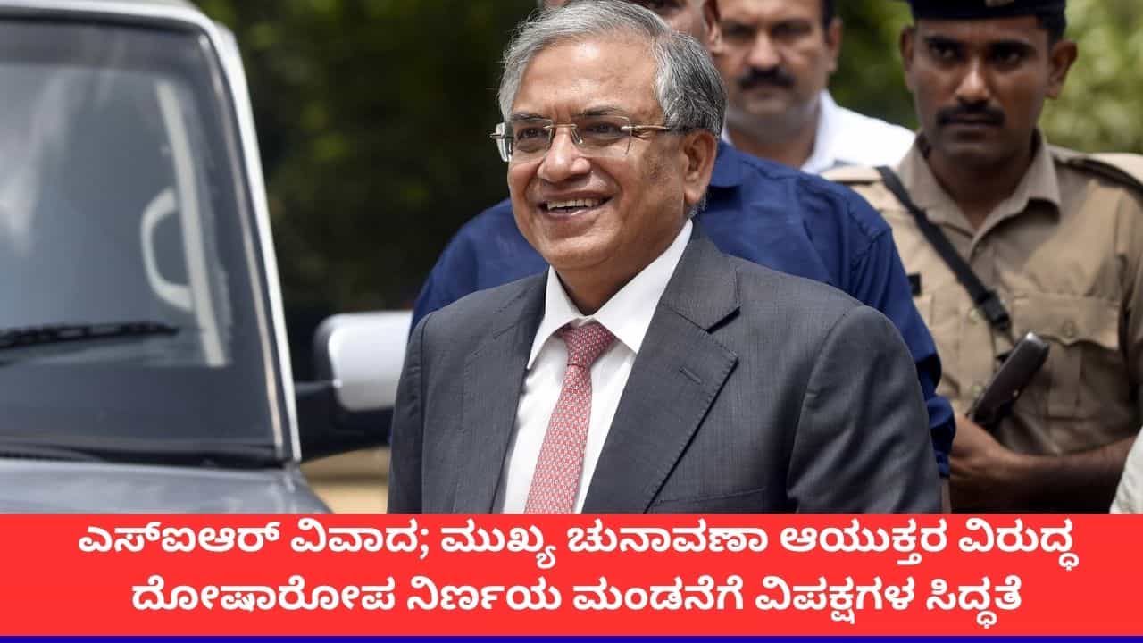 ಮುಖ್ಯ ಚುನಾವಣಾ ಆಯುಕ್ತರ ವಜಾಕ್ಕೆ ಪ್ರತಿಪಕ್ಷಗಳ ಪಟ್ಟು; ದೋಷಾರೋಪ ನಿರ್ಣಯ ಮಂಡನೆಗೆ ಇಂಡಿಯಾ ಮೈತ್ರಿಕೂಟ ಸಿದ್ಧತೆ