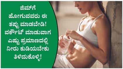 ವರ್ಕೌಟ್ ವೇಳೆ ಎಷ್ಟು ಪ್ರಮಾಣದಲ್ಲಿ ನೀರು ಕುಡಿಯಬೇಕು?